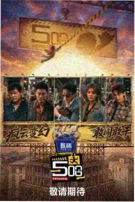 斑马哥影院活页片单 深夜试吃局 综艺封面图